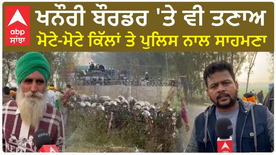 Khanauri Border| ਖਨੌਰੀ ਬੌਰਡਰ 'ਤੇ ਵੀ ਤਣਾਅ, ਮੋਟੇ-ਮੋਟੇ ਕਿੱਲਾਂ ਤੇ ਪੁਲਿਸ ਨਾਲ ਸਾਹਮਣਾ