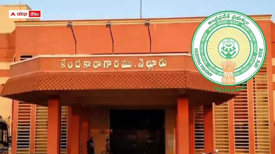 Central Prison: నెల్లూరు సెంట్రల్ జైలులో ఉద్యోగాలు, వివరాలు ఇలా Central Prison Nellore has released notification for the recruitment of various posts Central Prison: నెల్లూరు సెంట్రల్ జైలులో ఉద్యోగాలు, వివరాలు ఇలా