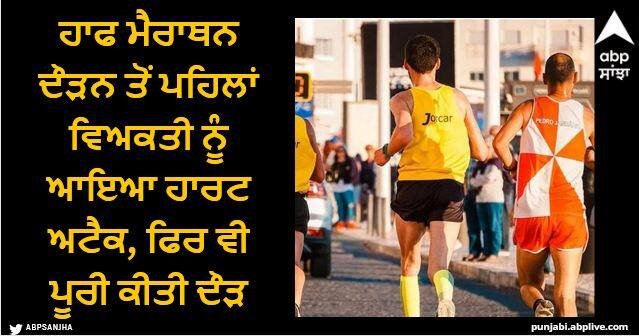 man had a heart attack just before a half marathon still he finished the race Viral News: ਹਾਫ ਮੈਰਾਥਨ ਦੌੜਨ ਤੋਂ ਪਹਿਲਾਂ ਵਿਅਕਤੀ ਨੂੰ ਆਇਆ ਹਾਰਟ ਅਟੈਕ, ਫਿਰ ਵੀ ਪੂਰੀ ਕੀਤੀ ਦੌੜ