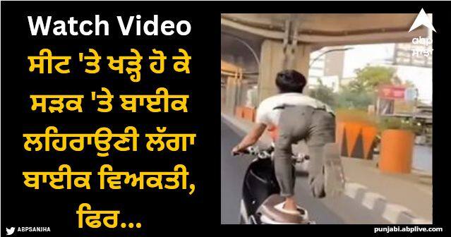 accident while shooting on bike on road video viral Viral Video: ਸੀਟ 'ਤੇ ਖੜ੍ਹੇ ਹੋ ਕੇ ਸੜਕ 'ਤੇ ਬਾਈਕ ਲਹਿਰਾਉਣੀ ਲੱਗਾ ਬਾਈਕ ਵਿਅਕਤੀ, ਅਜਿਹਾ ਰਿਹਾ ਖਤਰਨਾਕ ਸਟੰਟ ਦਾ ਨਤੀਜਾ