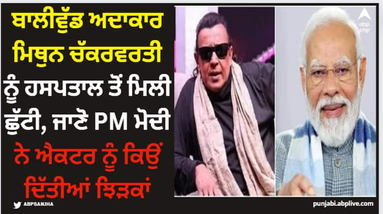 bollywood actor mithun-chakraborty-discharged-from-hospital-after-brain-stroke-pm-modi-scolded-actor-for-this-reason Mithun Chakraborty: ਬਾਲੀਵੁੱਡ ਅਦਾਕਾਰ ਮਿਥੁਨ ਚੱਕਰਵਰਤੀ ਨੂੰ ਹਸਪਤਾਲ ਤੋਂ ਮਿਲੀ ਛੁੱਟੀ, ਜਾਣੋ PM ਮੋਦੀ ਨੇ ਐਕਟਰ ਨੂੰ ਕਿਉਂ ਦਿੱਤੀਆਂ ਝਿੜਕਾਂ