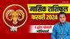 Aries Monthly Horoscope: मेष राशि वालों के लिए शुभ रहेगा फरवरी का महीना, जानें मासिक राशिफल