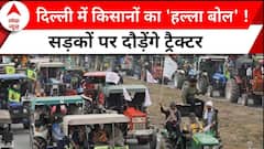 Kisan Andolan 2024: सड़कों पर दिखेगा 'संग्राम' ! दिल्ली पहुंचेंगे किसान | Farmer Protest | ABP News