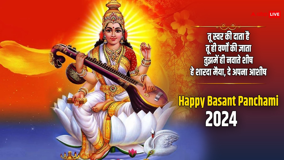 Basant Panchami 2024 Wishes: बसंत पंचमी के इस खास पर्व पर अपनों को भेजें खास शुभकामना संदेश और दें इस पर्व की बधाई