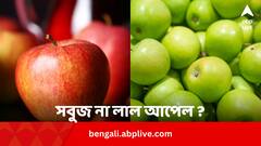Red Or Green Apple: সবুজ না লাল ? চটজলদি ওজন কমবে কোন রঙের আপেলে ?