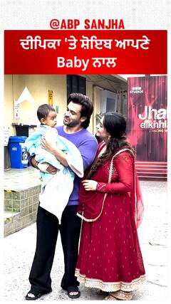 ਦੀਪਿਕਾ 'ਤੇ ਸ਼ੋਇਬ ਆਪਣੇ Baby ਨਾਲ