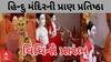 PM Modi UAE Visit| મહંત સ્વામીના હસ્તે BAPSના મંદિરની પ્રાણ પ્રતિષ્ઠા, જુઓ વીડિયો
