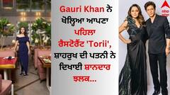 Gauri Khan: ਗੌਰੀ ਖਾਨ ਨੇ ਖੋਲ੍ਹਿਆ ਆਪਣਾ ਪਹਿਲਾ ਰੈਸਟੋਰੈਂਟ 'Torii', ਸ਼ਾਹਰੁਖ ਦੀ ਪਤਨੀ ਨੇ ਦਿਖਾਈ ਸ਼ਾਨਦਾਰ ਝਲਕ