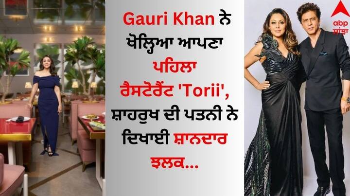 Gauri Khan First Restaurant : ਸ਼ਾਹਰੁਖ ਖਾਨ ਦੀ ਪਤਨੀ ਗੌਰੀ ਖਾਨ ਸਭ ਤੋਂ ਮਸ਼ਹੂਰ ਸੈਲੀਬ੍ਰਿਟੀ ਪਤਨੀਆਂ ਵਿੱਚੋਂ ਇੱਕ ਹੈ। ਉਹ ਅਕਸਰ ਕਿਸੇ ਨਾ ਕਿਸੇ ਕਾਰਨ ਸੁਰਖੀਆਂ 'ਚ ਬਣੀ ਰਹਿੰਦੀ ਹੈ।