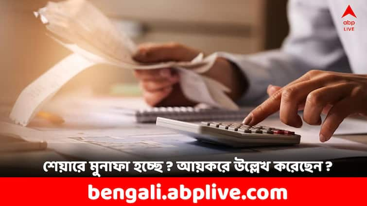 Income Tax How to calculate income tax on stock market earnings Income Tax: শেয়ারে বিনিয়োগ করছেন ! মুনাফা হলে কর দিতে হয় কীভাবে ?