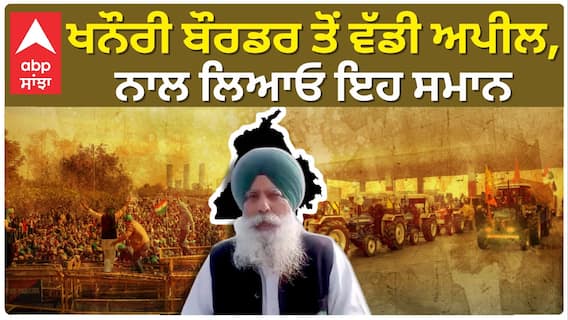 Kisan Protest| ਖਨੌਰੀ ਬੌਰਡਰ ਤੋਂ ਵੱਡੀ ਅਪੀਲ, ਨਾਲ ਲਿਆਓ ਇਹ ਸਮਾਨ
