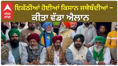 Farmer PC | ਜਲੰਧਰ 'ਚ ਇਕੱਠੀਆਂ ਹੋਈਆਂ ਕਿਸਾਨ ਜਥੇਬੰਦੀਆਂ - ਕੀਤਾ ਵੱਡਾ ਐਲਾਨ