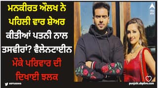 Mankirt Aulakh: ਮਨਕੀਰਤ ਔਲਖ ਨੇ ਪਹਿਲੀ ਵਾਰ ਸ਼ੇਅਰ ਕੀਤੀਆਂ ਪਤਨੀ ਨਾਲ ਤਸਵੀਰਾਂ? ਵੈਲੇਨਟਾਈਨ ਮੌਕੇ ਪਰਿਵਾਰ ਦੀ ਦਿਖਾਈ ਝਲਕ