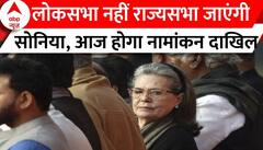 Sonia Gandhi in Rajyasabha : लोकसभा छोड़ राज्यसभा जाएंगी Sonia Gandhi, आज करेंगे नामांकन दाखिल