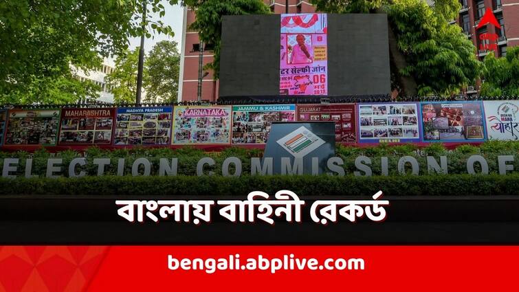 Election Commission wanted 920 companies central force for West Bengal in Lok Sabha polls Parliament Election 2024: লোকসভা ভোটে বাংলার জন্য় সবেচেয়ে বেশি কেন্দ্রীয় বাহিনী চাইল কমিশন