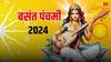 Basant Panchami 2024: देश भर में मनाई गई बसंत पंचमी, शिमला के कालीबाड़ी मंदिर में भी खास आयोजन