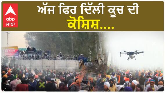 Farmer protest at shambhu border | ਅੱਜ ਫਿਰ ਦਿੱਲੀ ਕੂਚ ਦੀ ਤਿਆਰੀ....