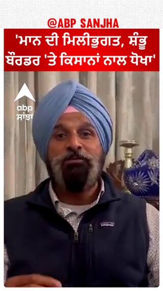 Farmer protest| 'ਮਾਨ ਦੀ ਮਿਲੀਭੁਗਤ, ਸ਼ੰਭੂ ਬੌਰਡਰ 'ਤੇ ਕਿਸਾਨਾਂ ਨਾਲ ਧੋਖਾ'