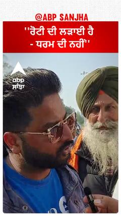 Farmer protest | ''ਰੋਟੀ ਦੀ ਲੜਾਈ ਹੈ - ਧਰਮ ਦੀ ਨਹੀਂ''