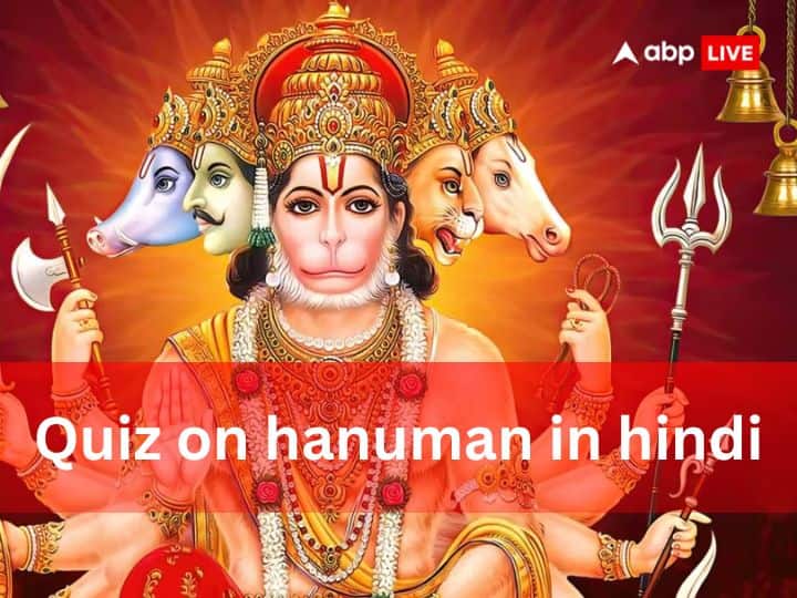religion quiz on Hanuman ji ramayan bajrangbali maruti QnA Religion Quiz: परखें अपना धार्मिक ज्ञान, हनुमान जी से जुडे़ इन प्रश्नों के उत्तर क्या जानते हैं?