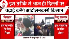 Farmer Protest 2024 : इसी तरीके से आज दिल्ली पर चढ़ाई करेंगे आंदोलनकारी किसान | Shambhu Border