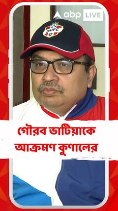 গৌরব ভাটিয়ার বিস্ফোরক মন্তব্যে পাল্টা জবাব কুণালের