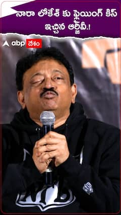 నారా లోకేశ్ ఫ్లైయింగ్ కిస్ ఇచ్చిన ఆర్జీవీ.!