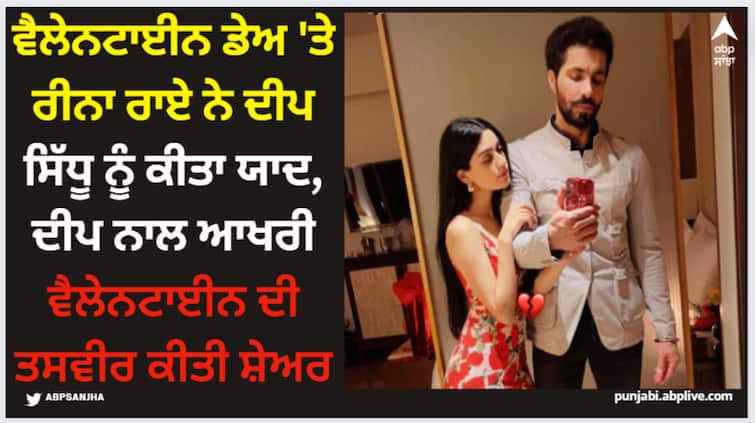 reena rai remembers her deceased boyfriend deep sidhu on valentine day see their pic Deep Sidhu: ਵੈਲੇਨਟਾਈਨ ਡੇਅ 'ਤੇ ਰੀਨਾ ਰਾਏ ਨੇ ਦੀਪ ਸਿੱਧੂ ਨੂੰ ਕੀਤਾ ਯਾਦ, ਦੀਪ ਨਾਲ ਆਖਰੀ ਵੈਲੇਨਟਾਈਨ ਦੀ ਤਸਵੀਰ ਕੀਤੀ ਸ਼ੇਅਰ