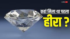इस देश में मिला था पहला डायमंड, अब कहां मिलते हैं सबसे ज्यादा?