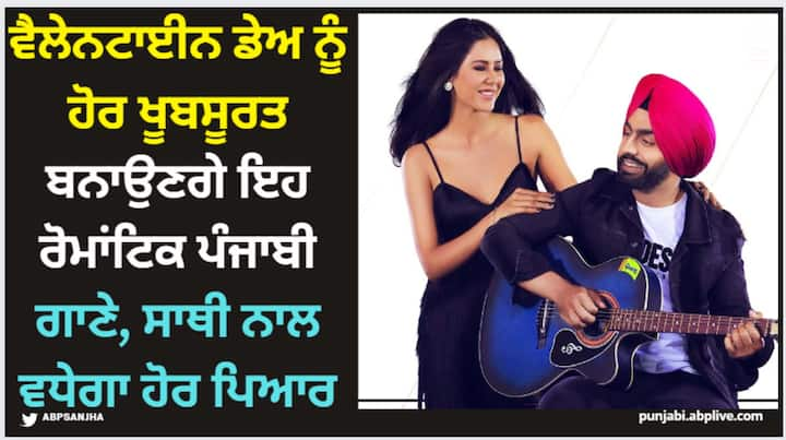 valentine day 2024 listen to these punjabi love songs on this valentine day Valentine Day 2024: ਵੈਲੇਨਟਾਈਨ ਡੇਅ ਨੂੰ ਹੋਰ ਖੂਬਸੂਰਤ ਬਨਾਉਣਗੇ ਇਹ ਰੋਮਾਂਟਿਕ ਪੰਜਾਬੀ ਗਾਣੇ, ਸਾਥੀ ਨਾਲ ਵਧੇਗਾ ਹੋਰ ਪਿਆਰ