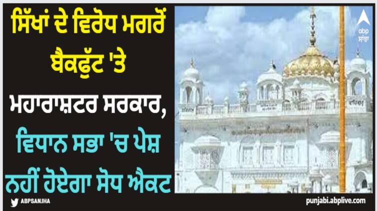 maharashtra govt on backfoot after sikh opposition ammendment act will not present in vidhan sabha Amritsar News: ਸਿੱਖਾਂ ਦੇ ਵਿਰੋਧ ਮਗਰੋਂ ਬੈਕਫੁੱਟ 'ਤੇ ਮਹਾਰਾਸ਼ਟਰ ਸਰਕਾਰ, ਵਿਧਾਨ ਸਭਾ 'ਚ ਪੇਸ਼ ਨਹੀਂ ਹੋਏਗਾ ਸੋਧ ਐਕਟ