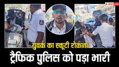 पहले झगड़ा किया, फिर पुलिस वाले के हाथ में काट खाया, बिना हेलमेट स्कूटी सवार की दबंगई देखी क्या?