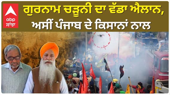 Gurnam Singh Charuni| ਗੁਰਨਾਮ ਚੜੂਨੀ ਦਾ ਵੱਡਾ ਐਲਾਨ, ਅਸੀਂ ਪੰਜਾਬ ਦੇ ਕਿਸਾਨਾਂ ਨਾਲ