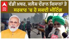 Jagjit Singh Dallewal| ਵੱਡੀ ਖ਼ਬਰ, ਕਲੈਸ਼ ਦੌਰਾਨ ਕਿਸਾਨਾਂ ਤੇ ਸਰਕਾਰ 'ਚ ਹੋ ਸਕਦੀ ਮੀਟਿੰਗ