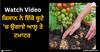 Viral Video: ਕਿਸਾਨ ਨੇ ਵਰਤੀ ਅਜੀਬ ਤਰਕੀਬ, ਇੱਕੋ ਬੂਟੇ 'ਚ ਉਗਾਏ ਆਲੂ ਤੇ ਟਮਾਟਰ