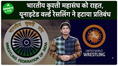 WFI: यूनाइटेड वर्ल्ड रेसलिंग ने भारतीय कुश्ती महासंघ से हटाया प्रतिबंध, मिली बड़ी राहत | Sports LIVE