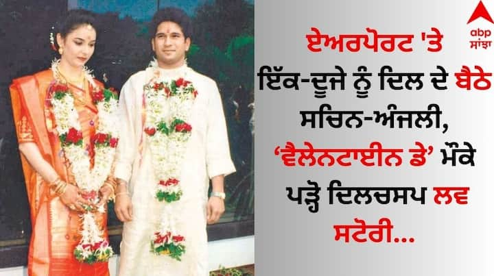 Sachin Tendulkar: ਸਚਿਨ ਤੇਂਦੁਲਕਰ ਅਤੇ ਅੰਜਲੀ ਦੀ ਪ੍ਰੇਮ ਕਹਾਣੀ ਕਾਫੀ ਦਿਲਚਸਪ ਰਹੀ ਹੈ। ਸਚਿਨ ਨੇ ਅੰਜਲੀ ਨੂੰ ਪਹਿਲੀ ਵਾਰ ਏਅਰਪੋਰਟ 'ਤੇ ਦੇਖਿਆ ਅਤੇ ਫਿਰ ਉਨ੍ਹਾਂ ਨੂੰ ਪਿਆਰ ਹੋ ਗਿਆ।