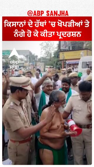 Farmer Protest | ਕਿਸਾਨਾਂ ਦੇ ਹੱਥਾਂ 'ਚ ਖੋਪੜੀਆਂ ਤੇ ਨੰਗੇ ਹੋ ਕੇ ਕੀਤਾ ਪ੍ਰਦਰਸ਼ਨ