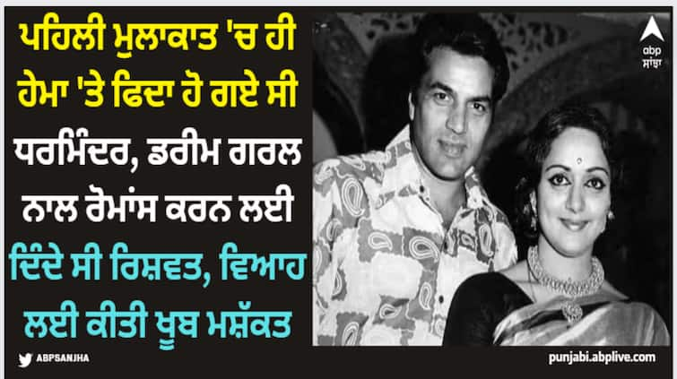 bollywood-valentine-day-2024-dharmendra-hema-malini-love-story-actor-changed-religion-to-marry-her Dharmendra: ਪਹਿਲੀ ਮੁਲਾਕਾਤ 'ਚ ਹੀ ਹੇਮਾ 'ਤੇ ਫਿਦਾ ਹੋ ਗਏ ਸੀ ਧਰਮਿੰਦਰ, ਡਰੀਮ ਗਰਲ ਨਾਲ ਰੋਮਾਂਸ ਕਰਨ ਲਈ ਦਿੰਦੇ ਸੀ ਰਿਸ਼ਵਤ, ਵਿਆਹ ਲਈ ਕੀਤੀ ਖੂਬ ਮਸ਼ੱਕਤ