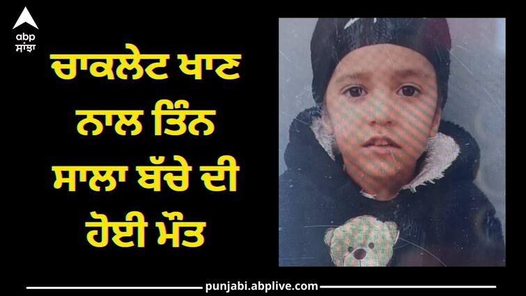 three-year-old child died after eating chocolate Punjab news: ਚਾਕਲੇਟ ਖਾਣ ਨਾਲ ਤਿੰਨ ਸਾਲਾ ਬੱਚੇ ਦੀ ਹੋਈ ਮੌਤ, ਮਾਪਿਆਂ ਦਾ ਰੋ-ਰੋ ਬੂਰਾ ਹਾਲ