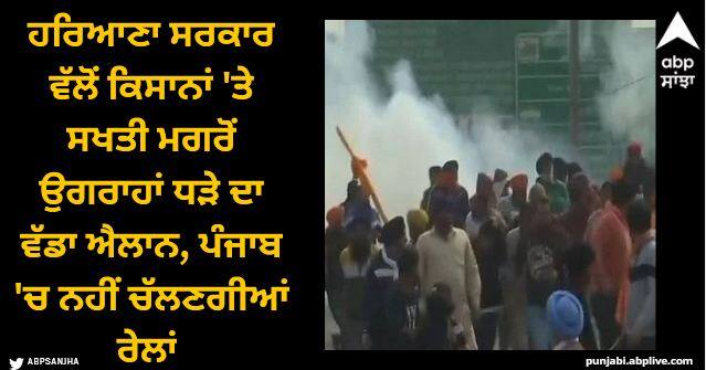 Big announcement of the Ugrahan faction after Haryana government strict on farmers, trains will not run in Punjab Farmers Protest: ਹਰਿਆਣਾ ਸਰਕਾਰ ਵੱਲੋਂ ਕਿਸਾਨਾਂ 'ਤੇ ਸਖਤੀ ਮਗਰੋਂ ਉਗਰਾਹਾਂ ਧੜੇ ਦਾ ਵੱਡਾ ਐਲਾਨ, ਪੰਜਾਬ 'ਚ ਨਹੀਂ ਚੱਲਣਗੀਆਂ ਰੇਲਾਂ