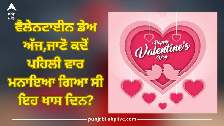 Happy Valentine's Day 2024: know when this special day was celebrated for first time? Happy Valentine's Day: ਵੈਲੇਨਟਾਈਨ ਡੇਅ ਅੱਜ,ਜਾਣੋ ਕਦੋਂ ਪਹਿਲੀ ਵਾਰ ਮਨਾਇਆ ਗਿਆ ਸੀ ਇਹ ਖਾਸ ਦਿਨ?