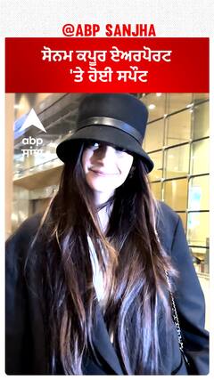 ਸੋਨਮ ਕਪੂਰ ਏਅਰਪੋਰਟ 'ਤੇ ਹੋਈ ਸਪੌਟ