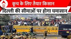 Farmer Protest 2024 : कूच के लिए तैयार किसान राजधानी की सीमाओं पर होगा घमासान | Shambhu Border