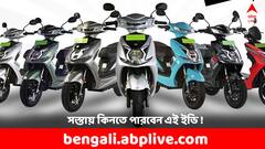 দুর্দান্ত অফার, ১৮০০০ টাকা ছাড়ে মিলছে এই ইলেকট্রিক স্কুটার- কিনবেন ?