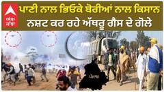 Farmer Protest|ਪਾਣੀ ਨਾਲ ਭਿਓਕੇ ਬੋਰੀਆਂ ਨਾਲ ਕਿਸਾਨ ਨਸ਼ਟ ਕਰ ਰਹੇ ਅੱਥਰੂ ਗੈਸ ਦੇ ਗੋਲੇ