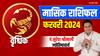 Scorpio Monthly Horoscope: वृश्चिक राशि वालों को कार्यक्षेत्र में उन्नति प्राप्त होगी, जानें मासिक राशिफल