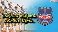 కానిస్టేబుల్ అభ్యర్థులకు గుడ్న్యూస్, నేడు 15,750 మందికి నియామక పత్రాలు అందజేయనున్న సీఎం