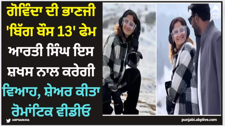 bigg-boss-13-fame-arti-singh-share-photo-with-fiance-deepak-chauhan-on-valentine-day Arti Singh: ਗੋਵਿੰਦਾ ਦੀ ਭਾਣਜੀ 'ਬਿੱਗ ਬੌਸ 13' ਫੇਮ ਆਰਤੀ ਸਿੰਘ ਇਸ ਸ਼ਖਸ ਨਾਲ ਕਰੇਗੀ ਵਿਆਹ, ਸ਼ੇਅਰ ਕੀਤਾ ਰੋਮਾਂਟਿਕ ਵੀਡੀਓ