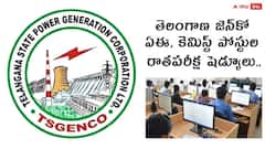 టీఎస్ జెన్‌కో ఏఈ, కెమిస్ట్‌ నియామక పరీక్ష తేదీ వెల్లడి, ఎప్పుడంటే?